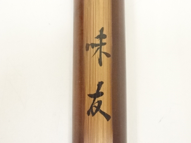 道具 ] - 道具 宗玄造 竹茶杓（銘：一味友）（大徳寺松長剛山